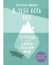 В тебе есть всё. Тетрадь для самопознания