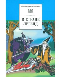 В стране легенд. Легенды минувших веков и пересказе для детей 