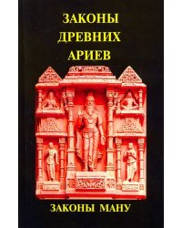 Законы древних Ариев - Законы Ману