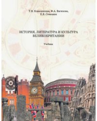 История, литература и культура Великобритании. Учебник