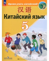 Китайский язык. 5 класс. Учебник. Второй иностранный язык