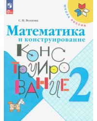 Математика и конструирование. 2 класс