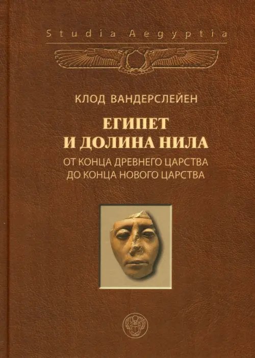 Египет и долина Нила. Том 2. От конца Древнего царства до конца Нового царства