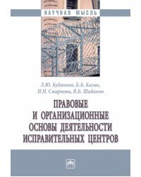 Правовые и организационные основы деятельности исправительных центров