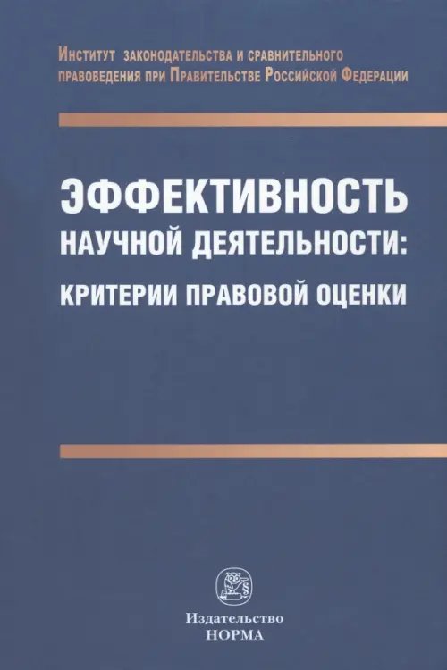 Эффективность научной деятельности. Критерии правовой оценки