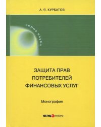 Защита прав потребителей финансовых услуг