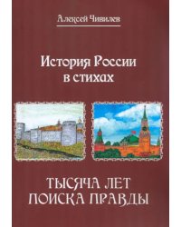 История России в стихах. Тысяча лет поиска правды