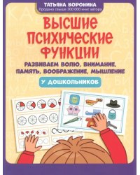 Высшие психические функции. Развиваем волю, внимание