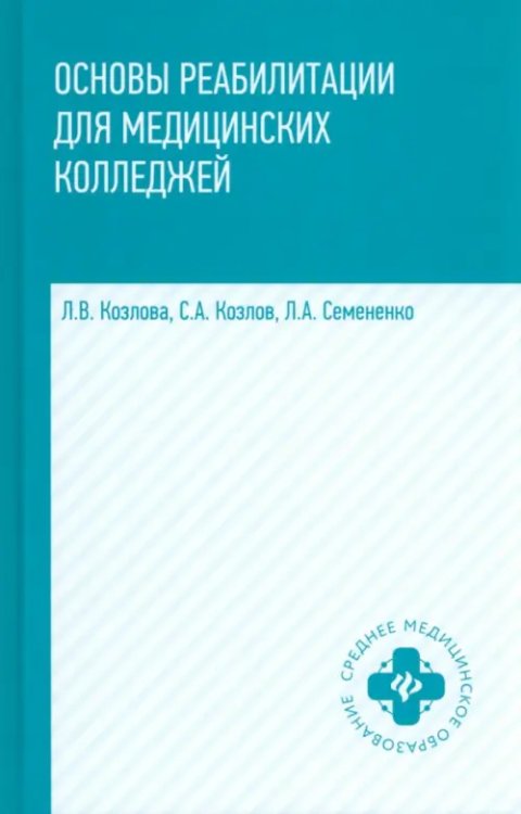 Основы реабилитации для медицинских колледжей. Учебное пособие