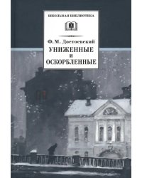 Униженные и оскорбленные. Роман в четырех частях с эпилогом