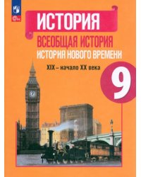 Всеобщая история. История Нового времени. 9 класс. Учебник