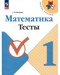 Математика. 1 класс. Тесты