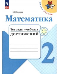 Математика. 2 класс. Тетрадь учебных достижений