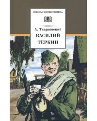 Василий Теркин