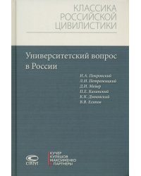 Университетский вопрос в России