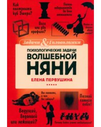 Психологические задачи Волшебной Няни