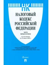 Налоговый кодекс РФ на 15.03.23. Части 1-2