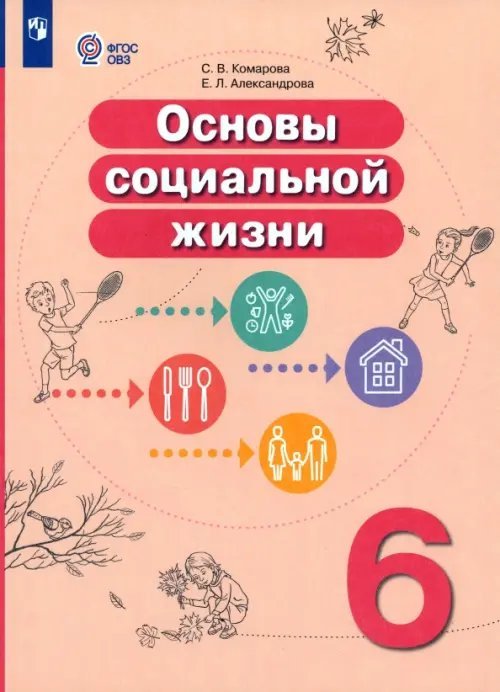 Основы социальной жизни. 6 класс. Учебник. Адаптированные программы