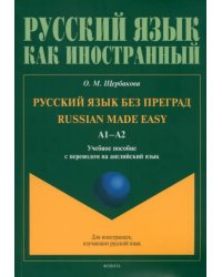 Русский язык без преград. А1-А2. Учебное пособие с переводом на английский язык