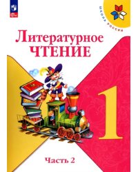 Литературное чтение. 1 класс. Учебник. В 2-х частях. ФГОС