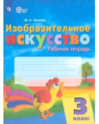 Изобразительное искусство. 3 класс. Рабочая тетрадь. Адаптированные программы