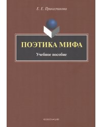 Поэтика мифа. Учебное пособие