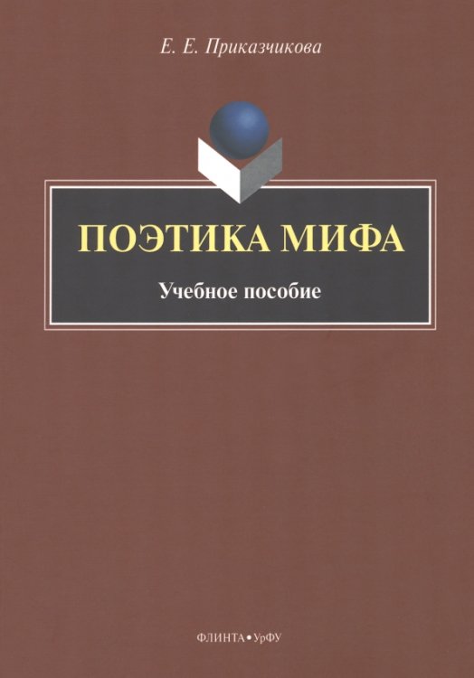 Поэтика мифа. Учебное пособие