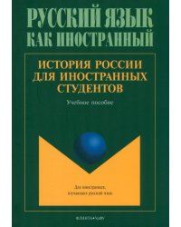 История России для иностранных студентов. Учебное пособие