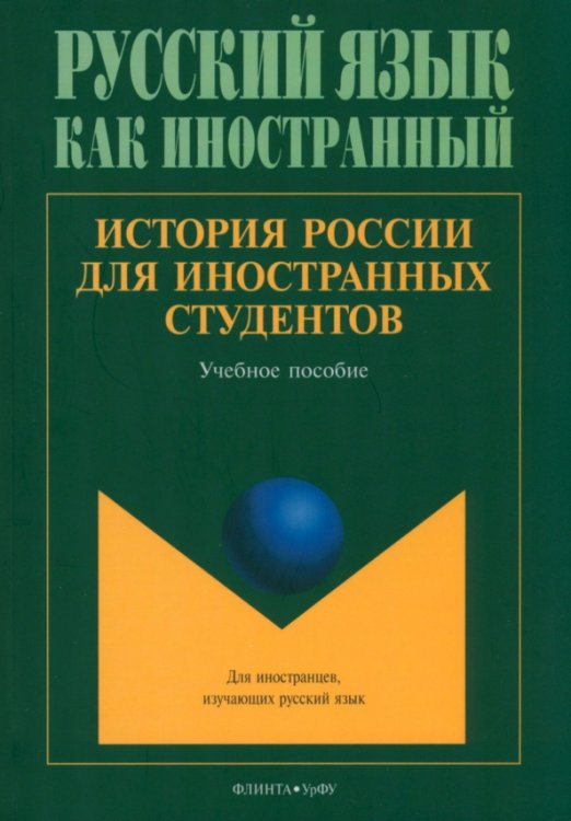 История России для иностранных студентов. Учебное пособие