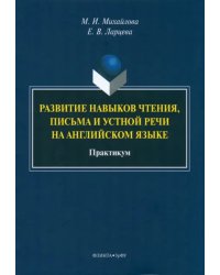 Развитие навыков чтения, письма и устной речи на английском языке