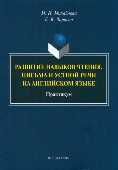 Развитие навыков чтения, письма и устной речи на английском языке