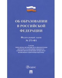 Об образовании в РФ № 273-ФЗ