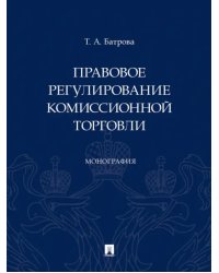 Правовое регулирование комиссионной торговли. Монография