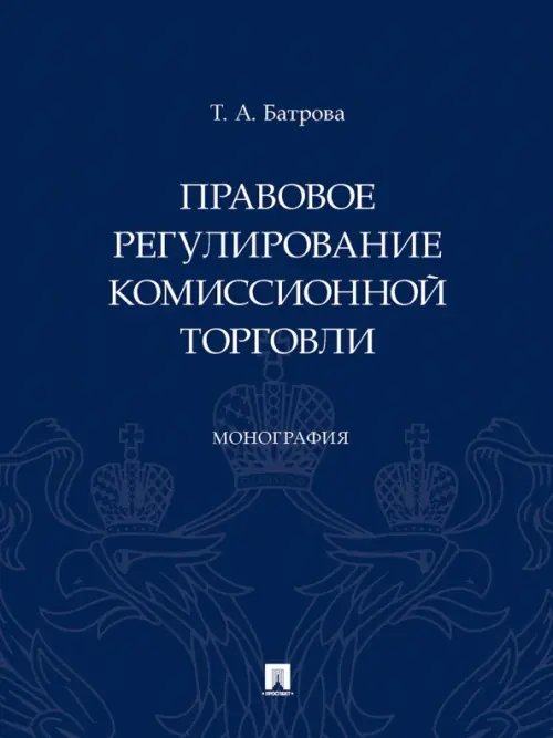 Правовое регулирование комиссионной торговли. Монография