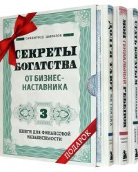 Секреты богатства от бизнес-наставника. Комплект из 3-х книг для финансовой независимости