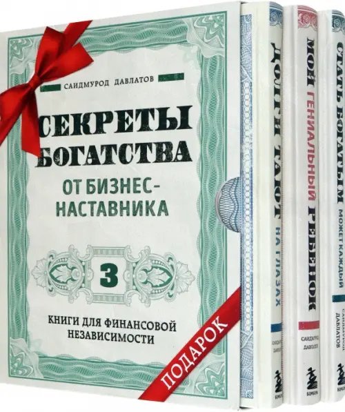 Секреты богатства от бизнес-наставника. Комплект из 3-х книг для финансовой независимости