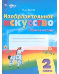 Изобразительное искусство. 2 класс. Рабочая тетрадь. Адаптированные программы