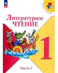 Литературное чтение. 1 класс. Учебник. В 2-х частях. ФГОС