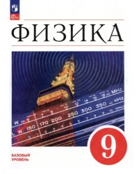 Физика. 9 класс. Учебник. Базовый уровень