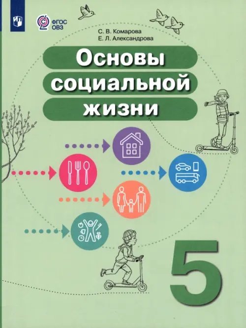 Основы социальной жизни. 5 класс. Учебник. Адаптированные программы