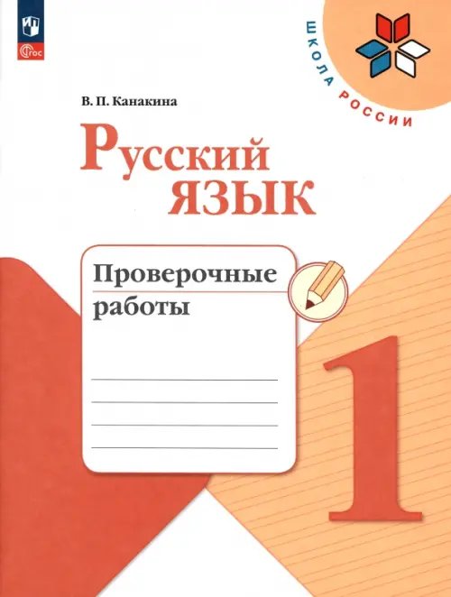 Русский язык. 1 класс. Проверочные работы 