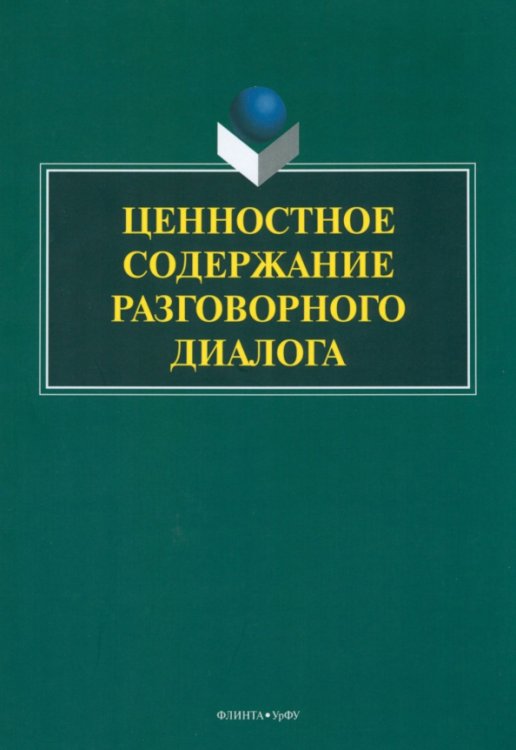 Ценностное содержание разговорного диалога