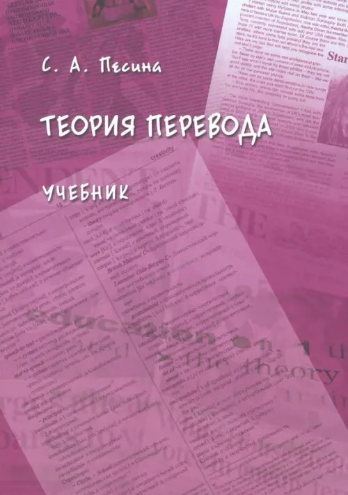 Теория перевода. Учебник