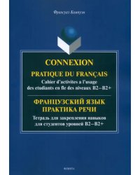 Французский язык. Практика речи. Тетрадь для закрепления навыков для студентов уровней В2-В2+