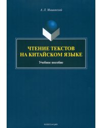 Чтение текстов на китайском языке. Учебное пособие