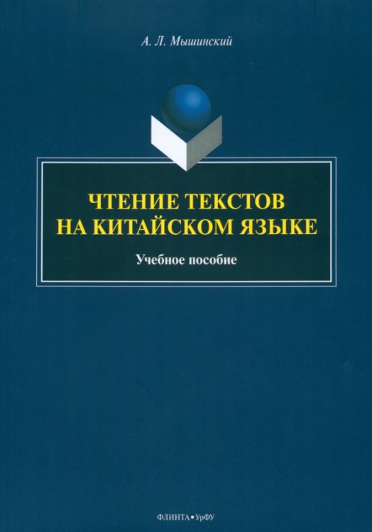 Чтение текстов на китайском языке. Учебное пособие