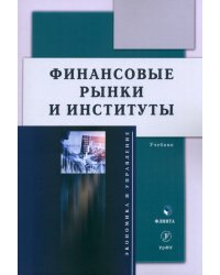 Финансовые рынки и институты. Учебник