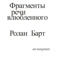 Фрагменты речи влюбленного