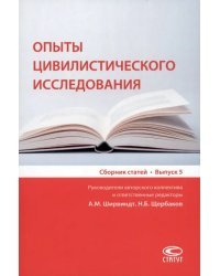 Опыты цивилистического исследования. Сборник статей. Выпуск 5