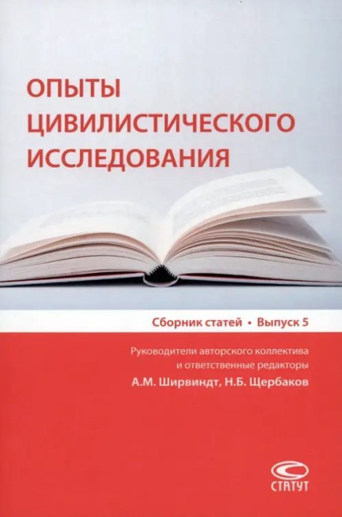 Опыты цивилистического исследования. Сборник статей. Выпуск 5